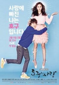 Любовь Хо-гу постер к фильму смотреть онлайн на HD Rezka