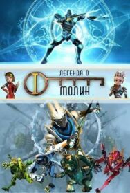 Легенда о Молин постер к фильму смотреть онлайн на HD Rezka