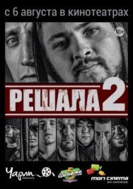 Решала 2 постер к фильму смотреть онлайн на HD Rezka