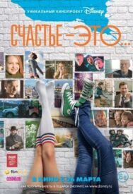 Счастье — это... постер к фильму смотреть онлайн на HD Rezka