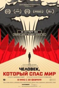 Человек, который спас мир постер к фильму смотреть онлайн на HD Rezka
