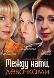 Между нами, девочками постер к фильму смотреть онлайн на HD Rezka