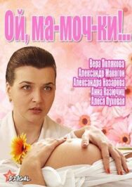 Ой, ма-моч-ки! 2 постер к фильму смотреть онлайн на HD Rezka