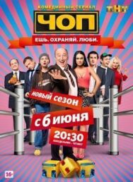 ЧОП постер к фильму смотреть онлайн на HD Rezka