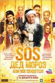 SOS, Дед Мороз или Все сбудется! постер к фильму смотреть онлайн на HD Rezka