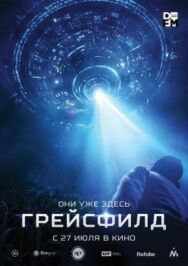 Грейсфилд постер к фильму смотреть онлайн на HD Rezka