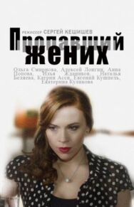 Пропавший жених постер к фильму смотреть онлайн на HD Rezka