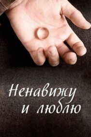 Ненавижу и люблю постер к фильму смотреть онлайн на HD Rezka