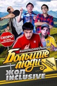 Большие люди: Жол-inclusive постер к фильму смотреть онлайн на HD Rezka