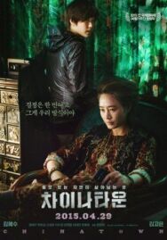 Китайский квартал постер к фильму смотреть онлайн на HD Rezka