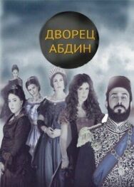 Дворец Абдин постер к фильму смотреть онлайн на HD Rezka