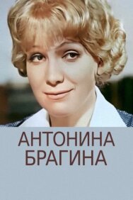 Антонина Брагина постер к фильму смотреть онлайн на HD Rezka