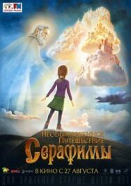 Необыкновенное путешествие Серафимы постер к фильму смотреть онлайн на HD Rezka