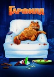Гарфилд постер к фильму смотреть онлайн на HD Rezka