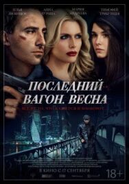 Последний вагон. Весна постер к фильму смотреть онлайн на HD Rezka