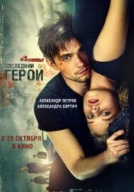 Неуловимые: Последний герой постер к фильму смотреть онлайн на HD Rezka