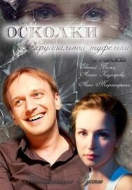 Осколки хрустальной туфельки постер к фильму смотреть онлайн на HD Rezka