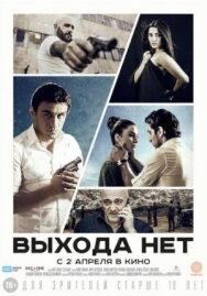 Выхода нет постер к фильму смотреть онлайн на HD Rezka