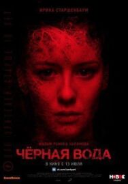 Черная вода постер к фильму смотреть онлайн на HD Rezka