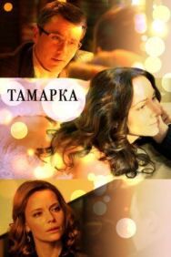 Тамарка постер к фильму смотреть онлайн на HD Rezka