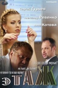 Этаж постер к фильму смотреть онлайн на HD Rezka
