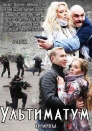 Ультиматум постер к фильму смотреть онлайн на HD Rezka