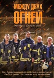 Между двух огней постер к фильму смотреть онлайн на HD Rezka