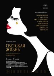 Светская жизнь постер к фильму смотреть онлайн на HD Rezka