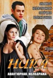 Ника постер к фильму смотреть онлайн на HD Rezka