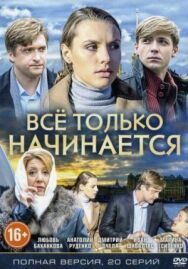 Всё только начинается постер к фильму смотреть онлайн на HD Rezka