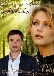 Последняя жертва Анны постер к фильму смотреть онлайн на HD Rezka
