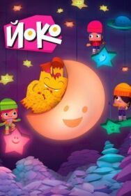 Йоко постер к фильму смотреть онлайн на HD Rezka