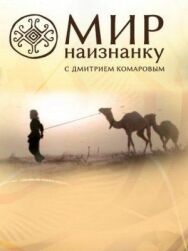 Наизнанку постер к фильму смотреть онлайн на HD Rezka