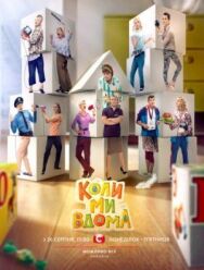 Когда мы дома постер к фильму смотреть онлайн на HD Rezka