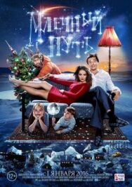 Млечный путь постер к фильму смотреть онлайн на HD Rezka