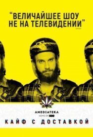 Кайф с доставкой постер к фильму смотреть онлайн на HD Rezka