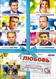 Любовь с ограничениями постер к фильму смотреть онлайн на HD Rezka