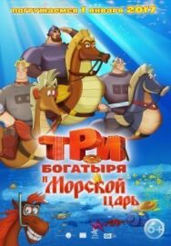 Три богатыря и Морской царь постер к фильму смотреть онлайн на HD Rezka