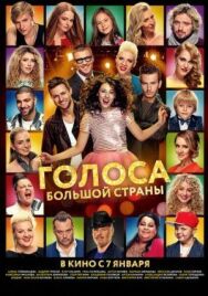 Голоса большой страны постер к фильму смотреть онлайн на HD Rezka