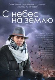 С небес на землю постер к фильму смотреть онлайн на HD Rezka