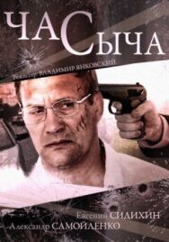 Час Сыча постер к фильму смотреть онлайн на HD Rezka