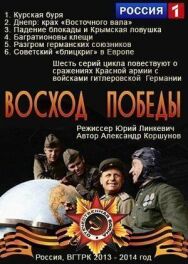 Восход Победы постер к фильму смотреть онлайн на HD Rezka