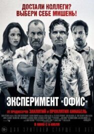 Эксперимент «Офис» постер к фильму смотреть онлайн на HD Rezka