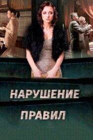 Нарушение правил постер к фильму смотреть онлайн на HD Rezka