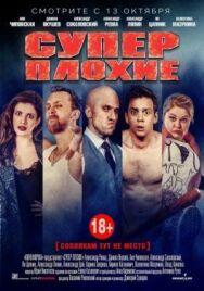 Суперплохие постер к фильму смотреть онлайн на HD Rezka