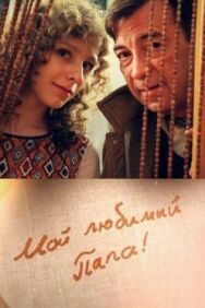 Мой любимый папа постер к фильму смотреть онлайн на HD Rezka