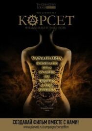 Корсет постер к фильму смотреть онлайн на HD Rezka