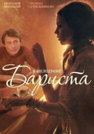 Бариста постер к фильму смотреть онлайн на HD Rezka