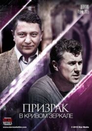 Призрак в кривом зеркале постер к фильму смотреть онлайн на HD Rezka