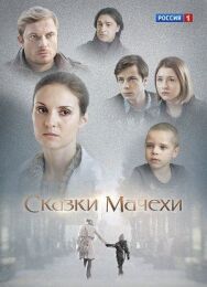 Сказки мачехи постер к фильму смотреть онлайн на HD Rezka